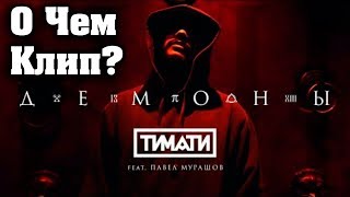О Чем Клип Тимати feat. Павел Мурашов - Демоны О Чем Клип Тимати feat. Павел Мурашов - Демоны