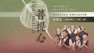 慈濟高雄兒童合唱團106學年度 2018年菩提心音樂會