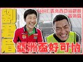 賣車賣房也要比？！台灣最速女車手-劉君眉ARRC亞洲盃亂入訪談