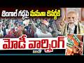 Modi Massive Speech in Bengal : బెంగాల్ గడ్డ పై మమతా బెనర్జీ కి మోడీ వార్నింగ్ | Prime9 News