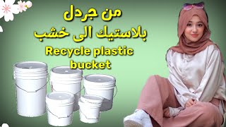 أعاده تدوير جردل بلاستيك Recycle plastic bucket مستحيل ترميها أفكار غير مكلفة ديكورات ومنظمات تجنن