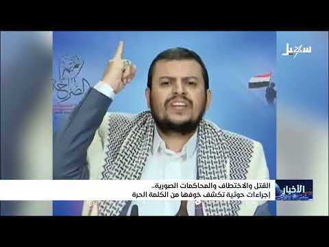 الحوثيون والاعلام: ترهيب وقمع للكلمة الحرة في اليمن