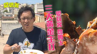 【希臘雅典】非吃不可！三大黃金主打食材！！【愛玩客 詹姆士】20130709 #86