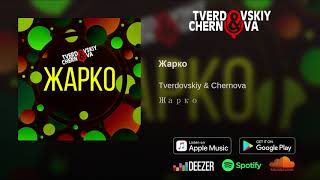 Tverdovskiy & Chernova - Жарко