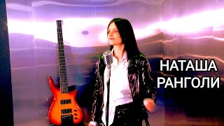 картинка: Наташа Ранголи - Сборник самых новых клипов (#Леди) 2022-2023