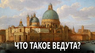 Венеция глазами мастеров XVIII века