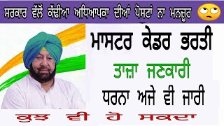 Teacher vacancies Cancelled ! Latest update ! ਰੱਦ ਹੋ ਸਕਦੀਆਂ ਨੇ ਅਧਿਆਪਕ ਦੀਆਂ ਪੋਸਟਾਂ