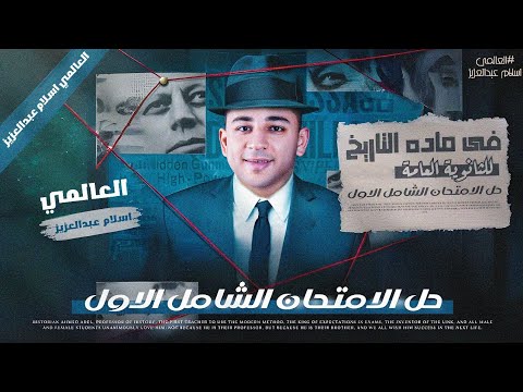 حل امتحان شامل الفصل الأول دفعة 2026 الصف الثالث الثانوي