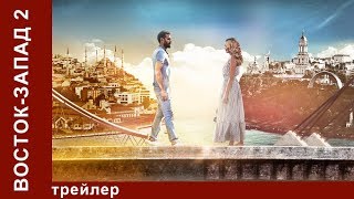 Восток-Запад 2. Трейлер. Star Media