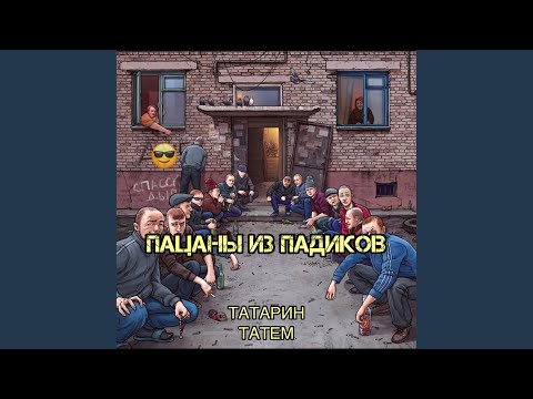 Пацаны Из Падиков