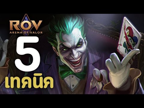 โจ๊ก เกอร์ rov  New  ROV : 5 เทคนิคการเล่น Joker [รีวิว/สกิล/ออกของ/รูน]