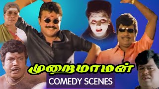 முறை மாமன் Comedy Scenes | Murai Maaman | Jayaram, Goundamani, Senthil, Kushboo, Manorama | Sundar C