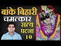 Banke Bihari Chamatkar : Story 10 || जब एक वृद्ध महिला को बिहारीजी ने पेड़े दिए || Satya Ghatna ||