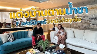 น้ำชา แต่งบ้านยังไงไม่ต้องไปดูเฟอร์นิเจอร์จริง เพราะทุกชิ้น F ผ่านมือถือ