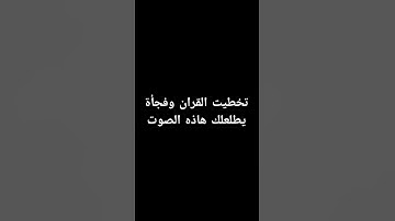 احترم القران الكريم دقيقه #القرآن_الكريم #اكسبلور #لايك #الرحمن #راحة_نفسية