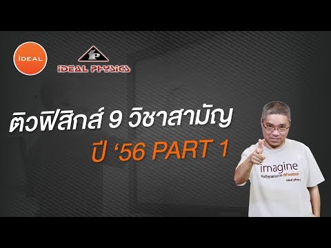 ideal Physics ติวฟิสิกส์ 9วิชาสามัญ ปี'56