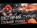 Соревнования охотников «СТАЛЬНОЙ ТРОФЕЙ»