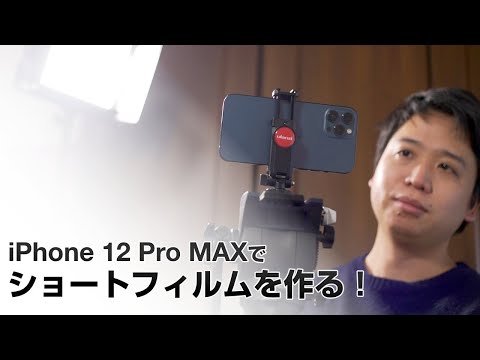 iPhone 12 Pro Maxを使ってショートフィルムを作ろう！