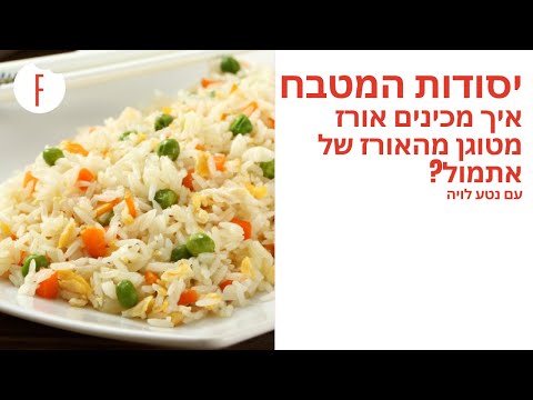 וִידֵאוֹ: 4 דרכים להכנת אורז מטוגן