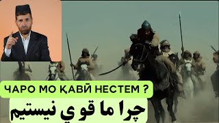 ЧАРО МО ҚАВӢ НЕСТЕМ ?   چرا ما قو ي نيستيم