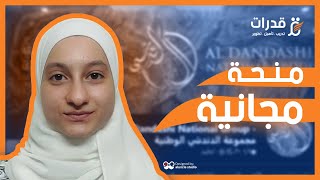 منحة مجانية لطلاب البكالوريا - منحة مؤسسة الدندشي الوطنية - 2022- منح دراسية للسوريين 2022