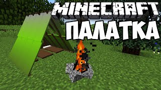 КАК СДЕЛАТЬ ПАЛАТКУ И КОСТЕР В MINECRAFT БЕЗ МОДОВ ОДНОЙ КОМАНДОЙ КАК СДЕЛАТЬ ПАЛАТКУ И КОСТЕР В MINECRAFT БЕЗ МОДОВ ОДНОЙ КОМАНДОЙ