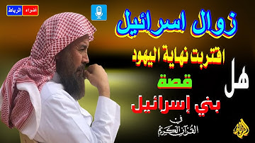 قصه النهايه العجيبه من سورة الإسراء الشيخ عبدالله الطواله