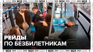 Рейды по безбилетникам начались в Москве - Москва 24