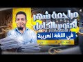 أقوي مراجعة بالكامل لأمتحان شهر اكتوبر ـ في اللغة العربية تانية ثانوي 2026 مستر محمد الزنيني