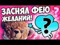 СКРЫТАЯ КАМЕРА: ВЫЗОВ ФЕИ ЖЕЛАНИЙ