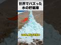 氷の塔で水を貯める装置？