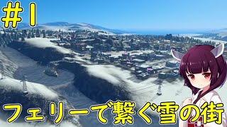 【Cities: Skylines】フェリーで繋ぐ雪の街【ボイロ実況】#1 screenshot 4