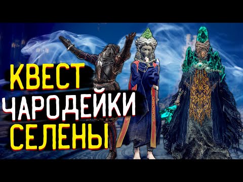 Задание Чародейки Селены - Гайд по Прохождению 🎥  Sorceress Sellen - Questline Guide