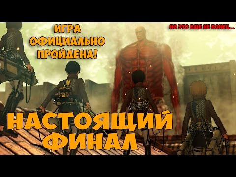 Видео: НАСТОЯЩИЙ ФИНАЛ / КОНЦОВКА Attack on Titan A.O.T. Wings of Freedom Прохождение на русском