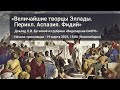 19 марта 2023. «Величайшие творцы Эллады. Перикл. Аспазия. Фидий». Доклад Л.В. Бугаевой.