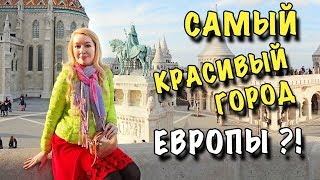 БУДАПЕШТ, ТЫ ПРЕКРАСЕН! Весна 2018 🐞 СУЛТАН СУЛЕЙМАН И КРЕПОСТЬ БУДА 🐞 СОВЕТЫ ТУРИСТУ ЦЕНЫ