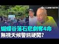 蝴蝶谷恐怖山難奪4命！無視天候警訊硬闖？前交長蔡堆同團逃死劫...現身嘆：遺憾慚愧！以此為戒 資深領隊痛心揭「致命盲點」：賭上生命就沒下一次！｜三立新聞LIVE