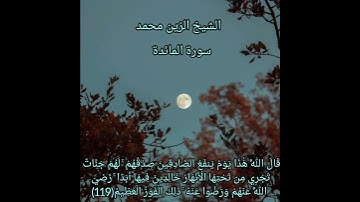 الشيخ الزين محمد احمد _ سورة المائدة _ إِن تُعَذِّبْهُمْ فَإِنَّهُمْ عِبَادُكَ