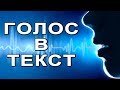 Голосовой набор текста на компьютере. Обзор двух хороших онлайн сервисов