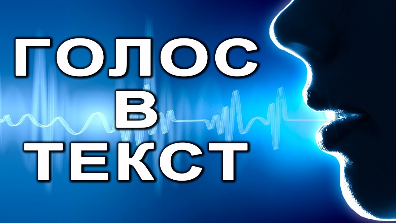Голосовой набор текста на компьютере. Обзор двух хороших онлайн ...