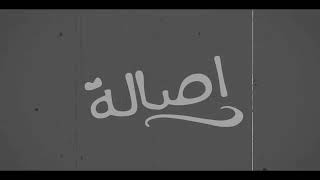 أصالة - سابوك [Assala - Sabouk [LYRICS VIDEO
