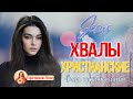 Русские песни хвалы и поклонения ♫ Лучшая Христианские Песни ♫ Спасибо тебе дорогой Иисус!!!