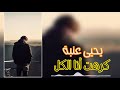 جديد وحصري للمتألق يحيى عنبة كرهت أنا الكل 2019 