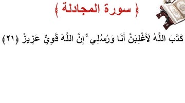 سورة المجادلة الأية 21