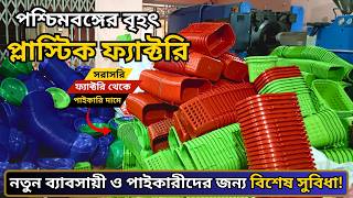 পশ্চিমবঙ্গের বৃহৎ Plastic Factory | সরাসরি ফ্যাক্টরি থেকে পাইকারি দামে পণ্য | Business Opportunity