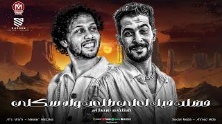 مزمار شعبي جديد   فضلت فيك اعلي طلعت واد سكلي   العين مش شايفه حد   شئلشه   عبسلام      سمعها