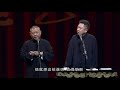 郭德纲 于谦《于桑和日本AV演员的爱情纠葛》德云社跨年相声专场北展站2020