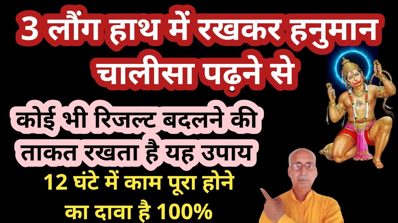 3 लौंग हाथ में रखकर हनुमान चालीसा पढ़ने से आपकी सभी मनोकामना पूर होगी