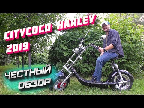 Электроскутер Ситикоко Харлей