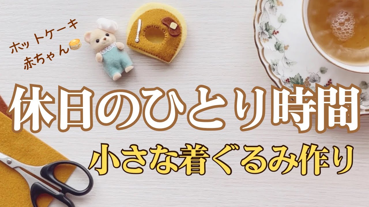 56歳ひとり暮らし｜窓際のテーブルでシルバニアの着ぐるみ作り